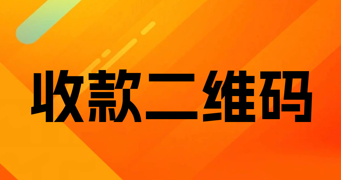 收款二维码