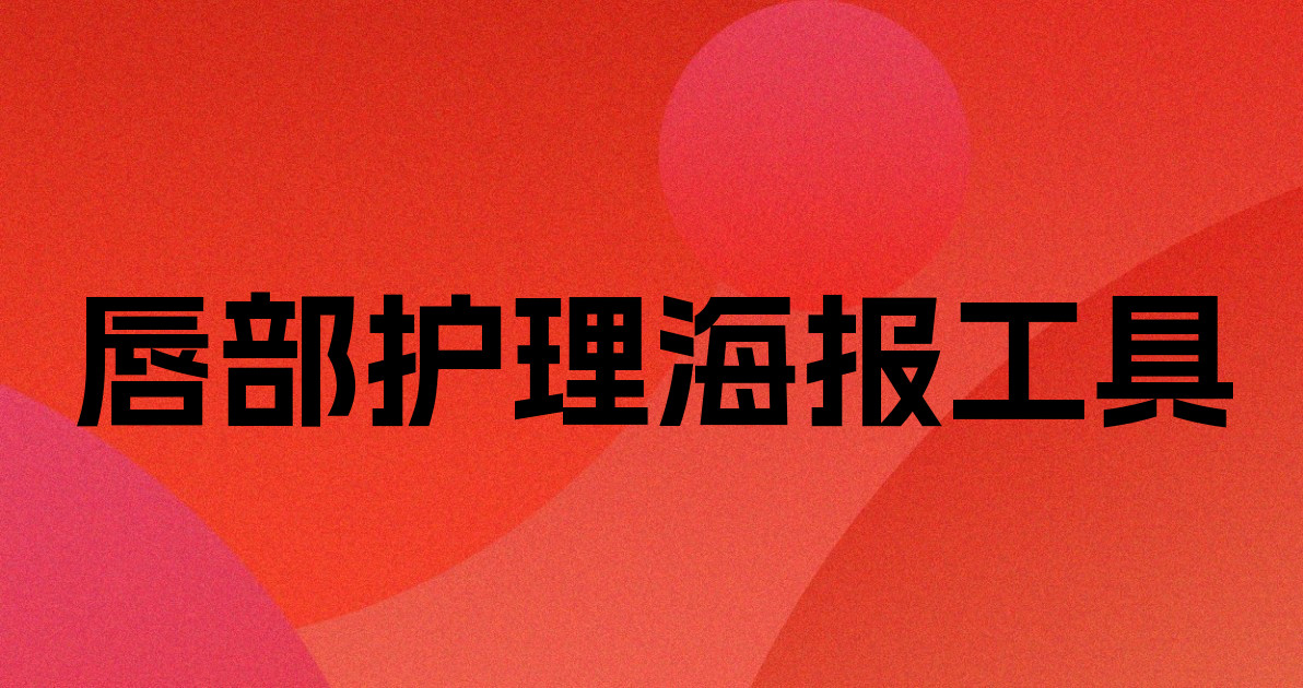 唇部护理海报工具