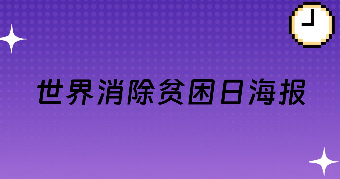 世界消除贫困日海报