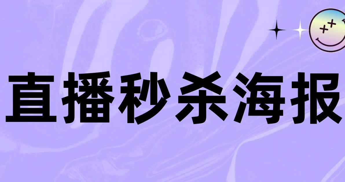 直播秒杀海报