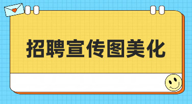 招聘宣传图美化怎么做？这几种风格模板帮你轻松搞定