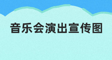 如何制作一张能吸引观众的音乐会演出宣传图