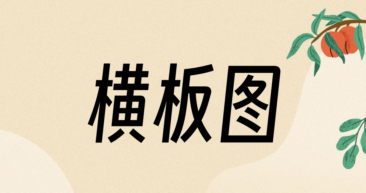 横板图
