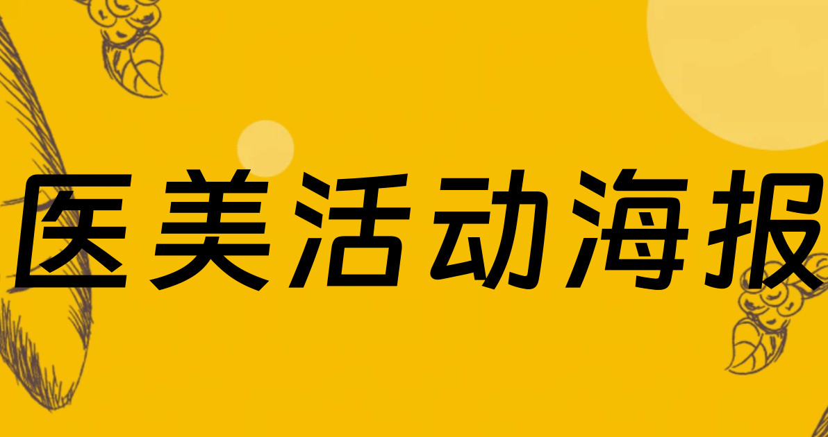医美活动海报