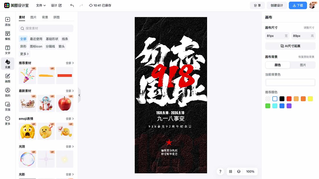 九一八模板下载