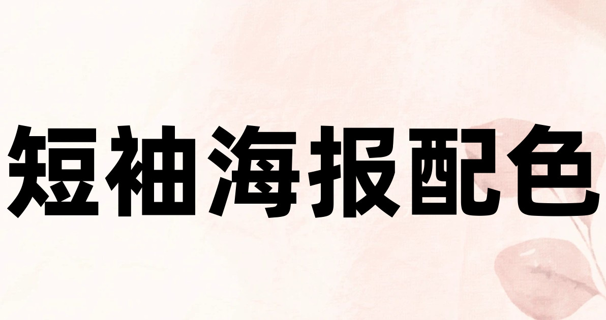短袖海报配色