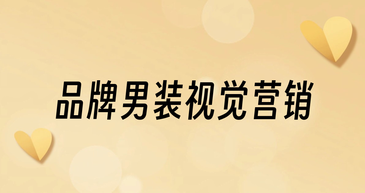 品牌男装视觉营销