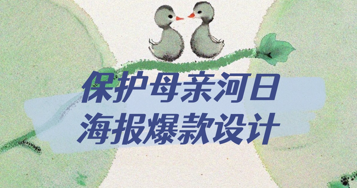 保护母亲河日海报爆款设计