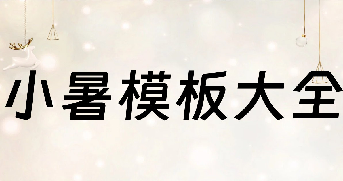 小暑模板大全