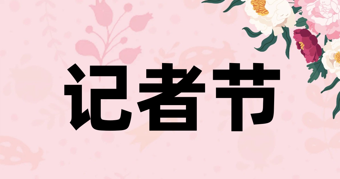 记者节