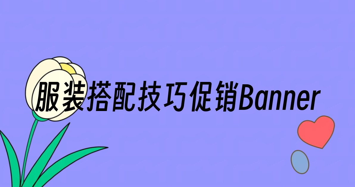 服装搭配技巧促销Banner