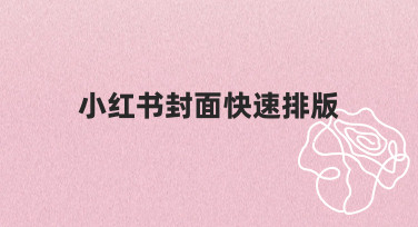 小红书封面快速排版：如何在10分钟内做出吸睛又专业的封面