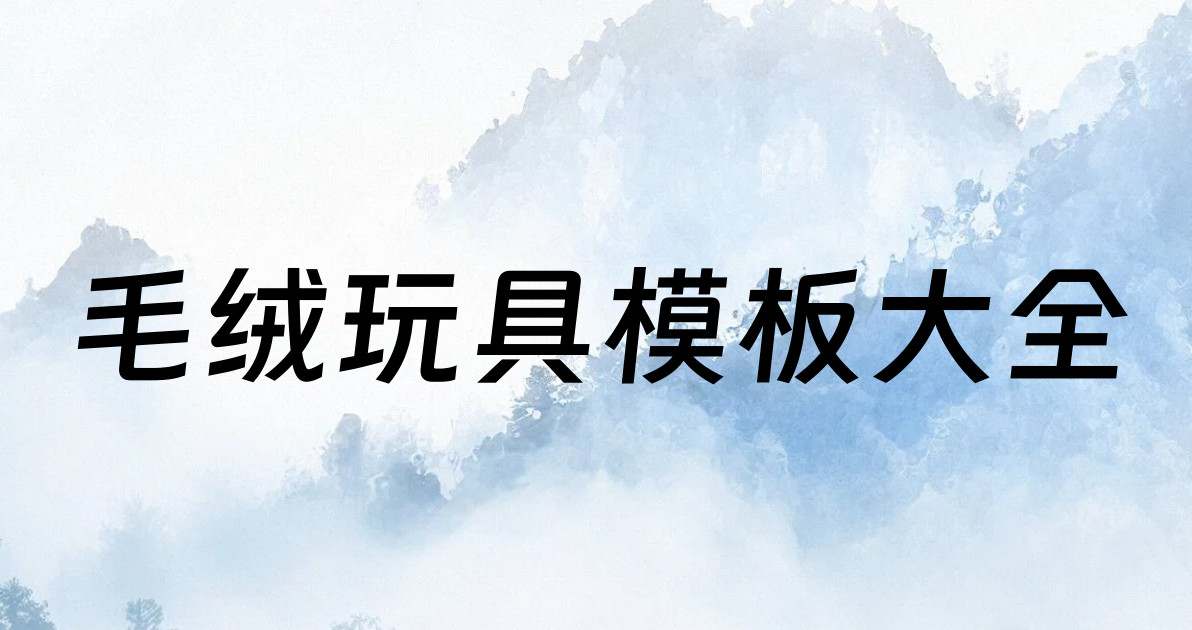 毛绒玩具模板大全