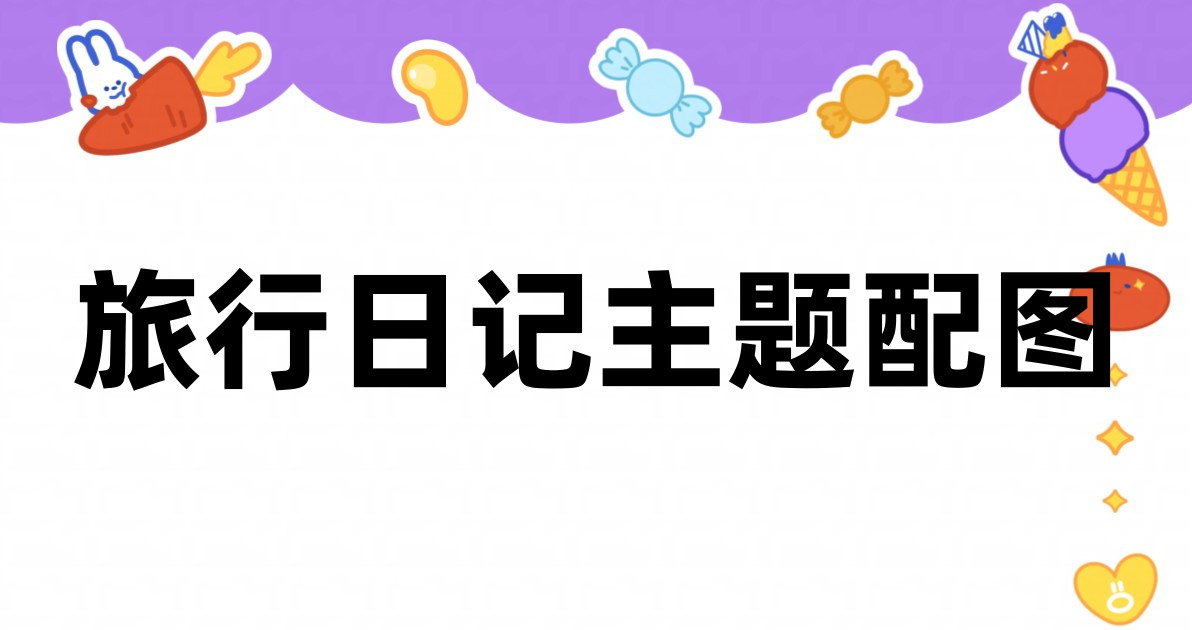 旅行日记主题配图