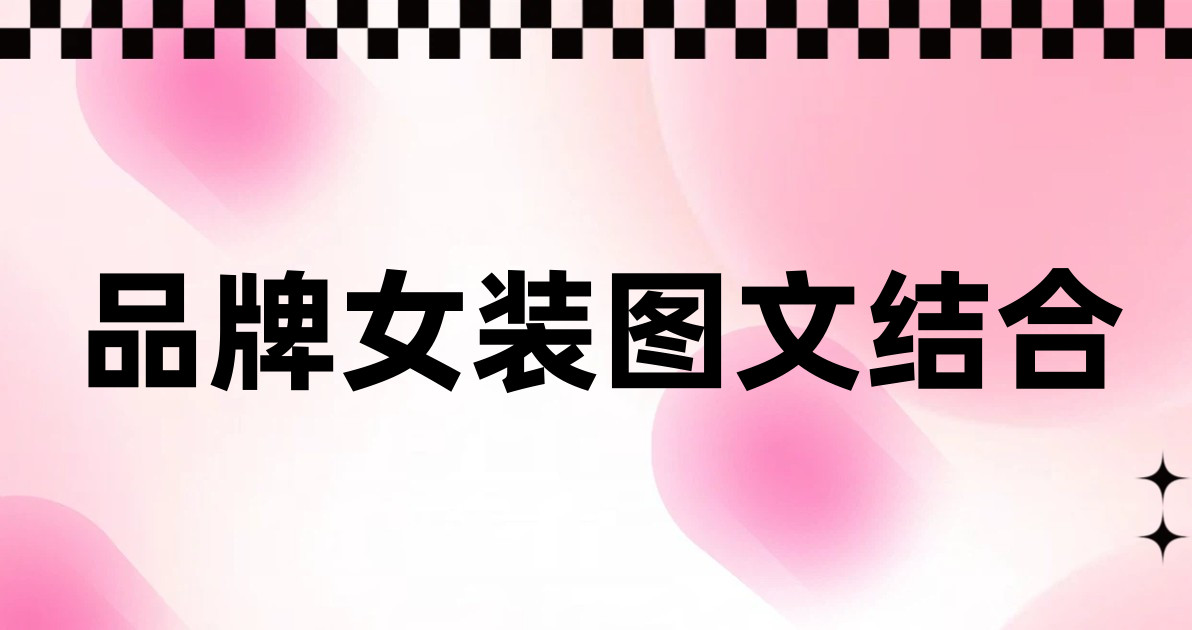 品牌女装图文结合