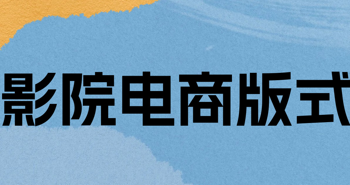 影院电商版式