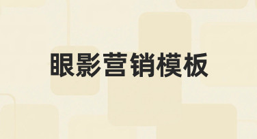 如何利用眼影营销模板快速制作美妆促销海报