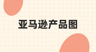 如何制作能提升点击与转化的亚马逊产品图