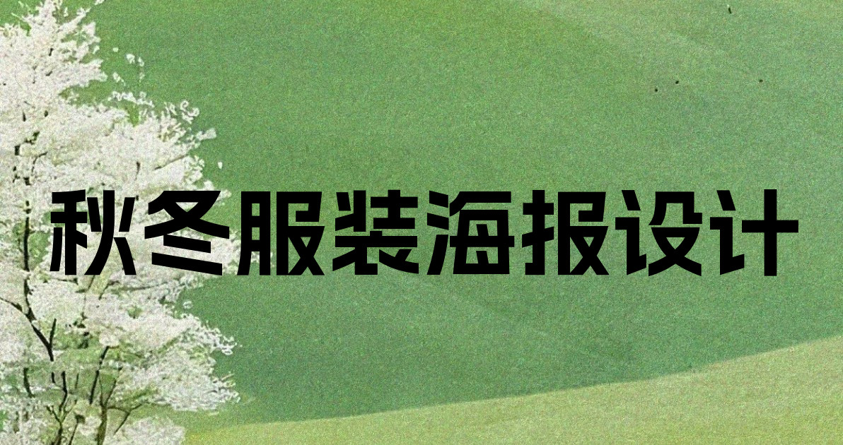 秋冬服装海报设计