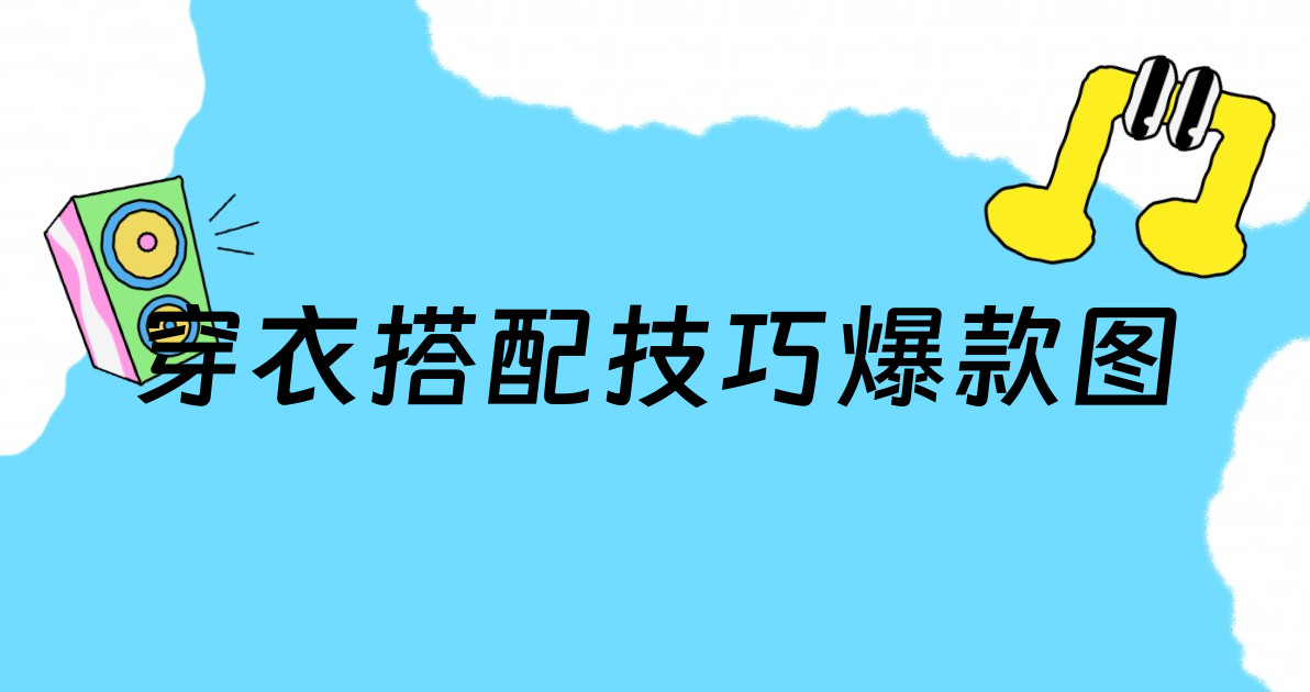 穿衣搭配技巧爆款图