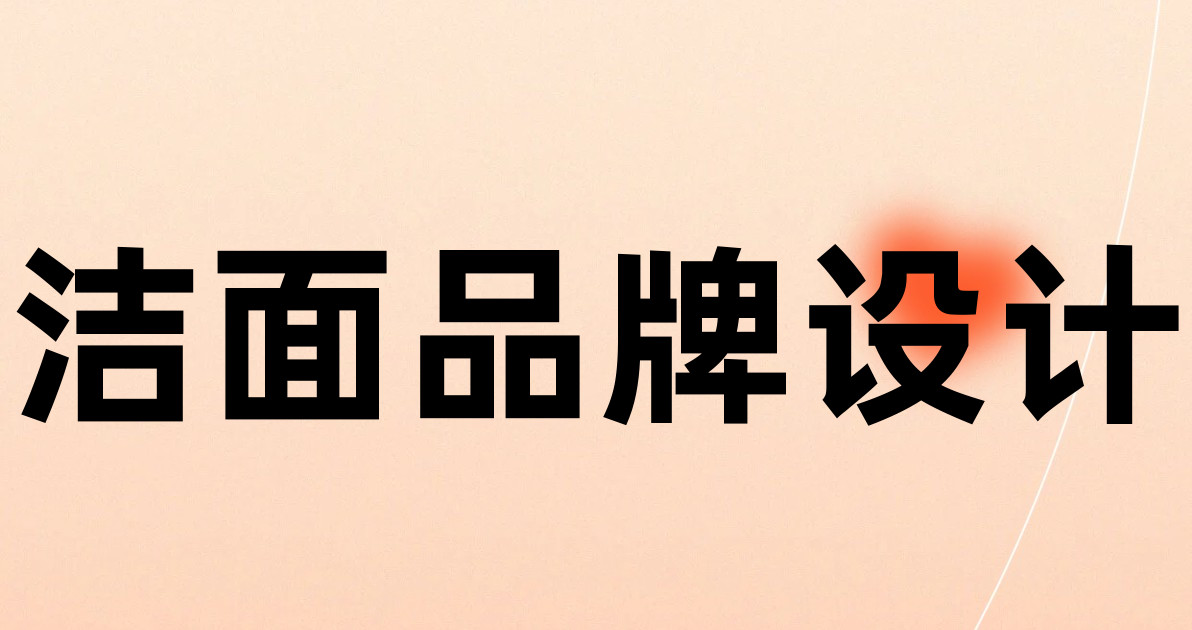 洁面品牌设计