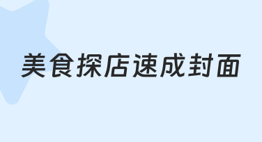 美食探店速成封面：如何快速做出吸引人的封面
