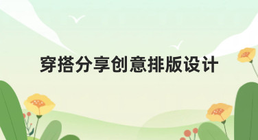 穿搭分享创意排版设计怎么做？5种热门风格模板，让你的分享脱颖而出！