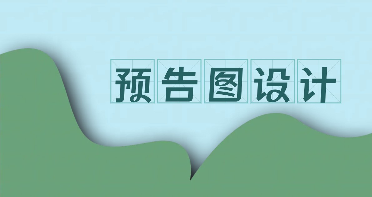 预告图设计