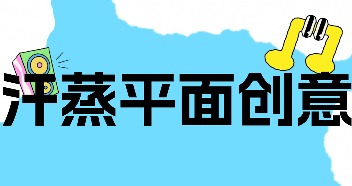 汗蒸平面创意