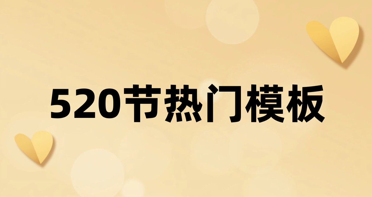 520节热门模板
