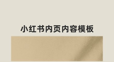 小红书内页内容模板：打造专属创意设计空间