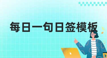 每日一句日签模板在哪里可以找到优质资源？