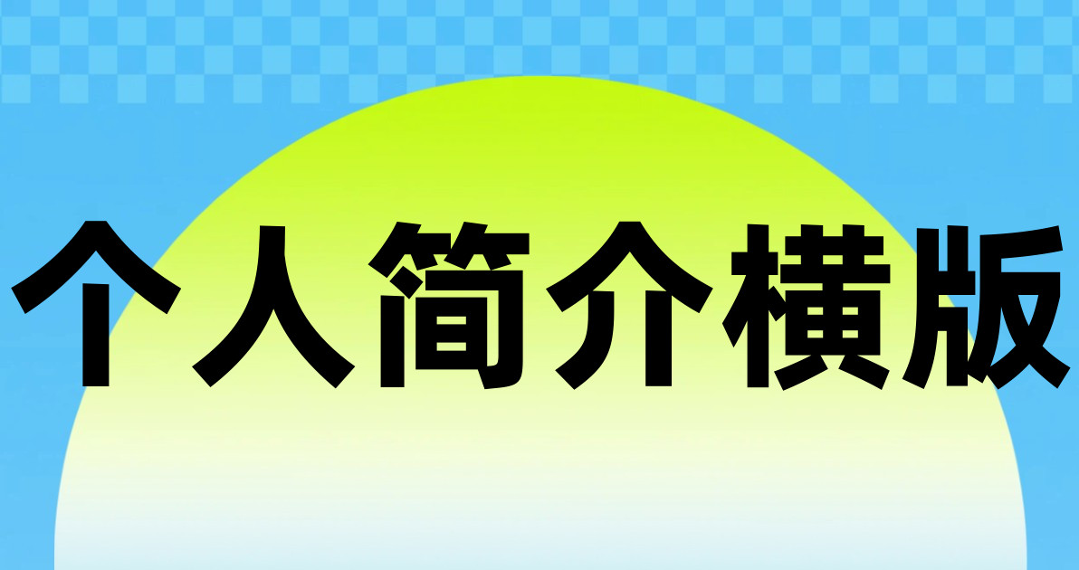 个人简介横版