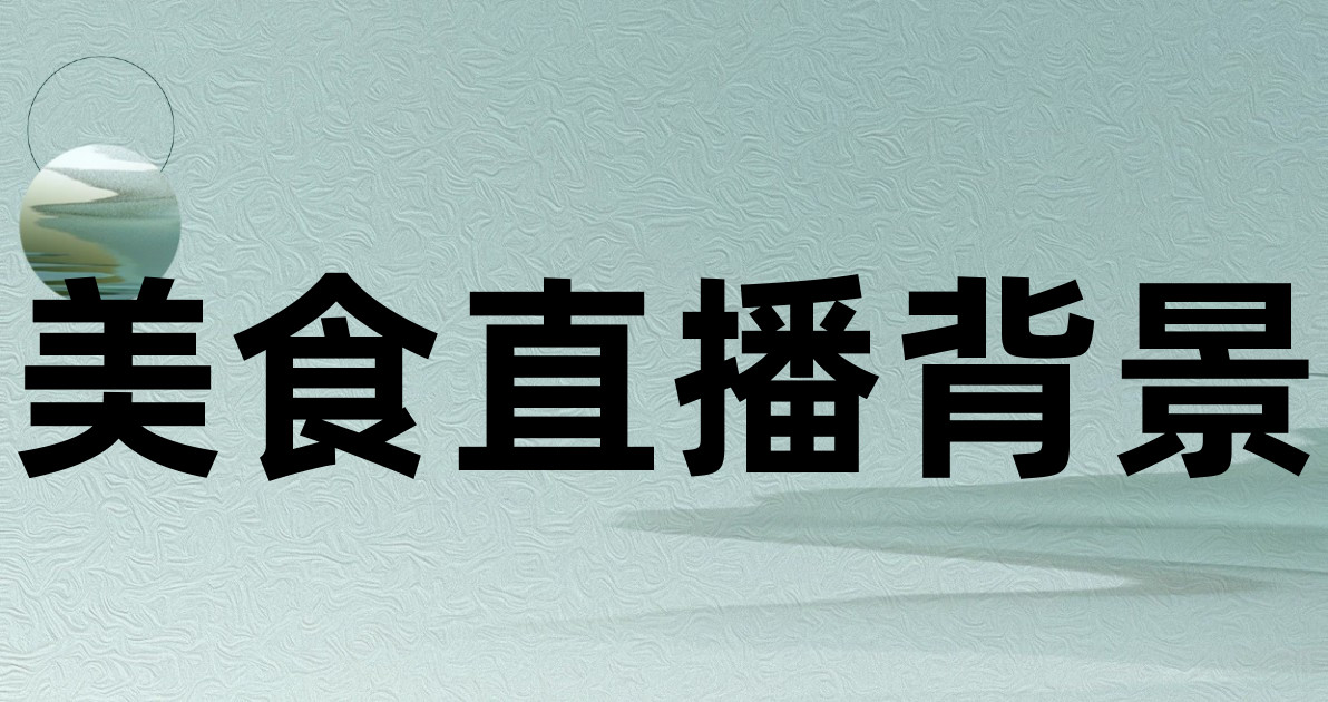 美食直播背景