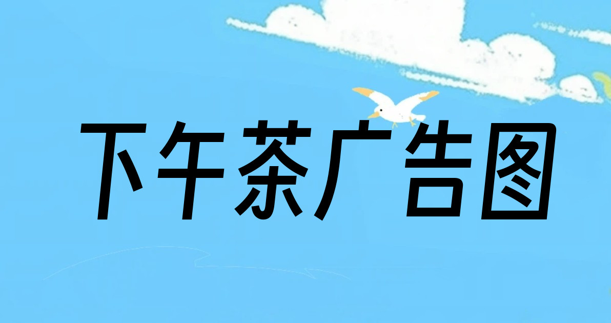 下午茶广告图
