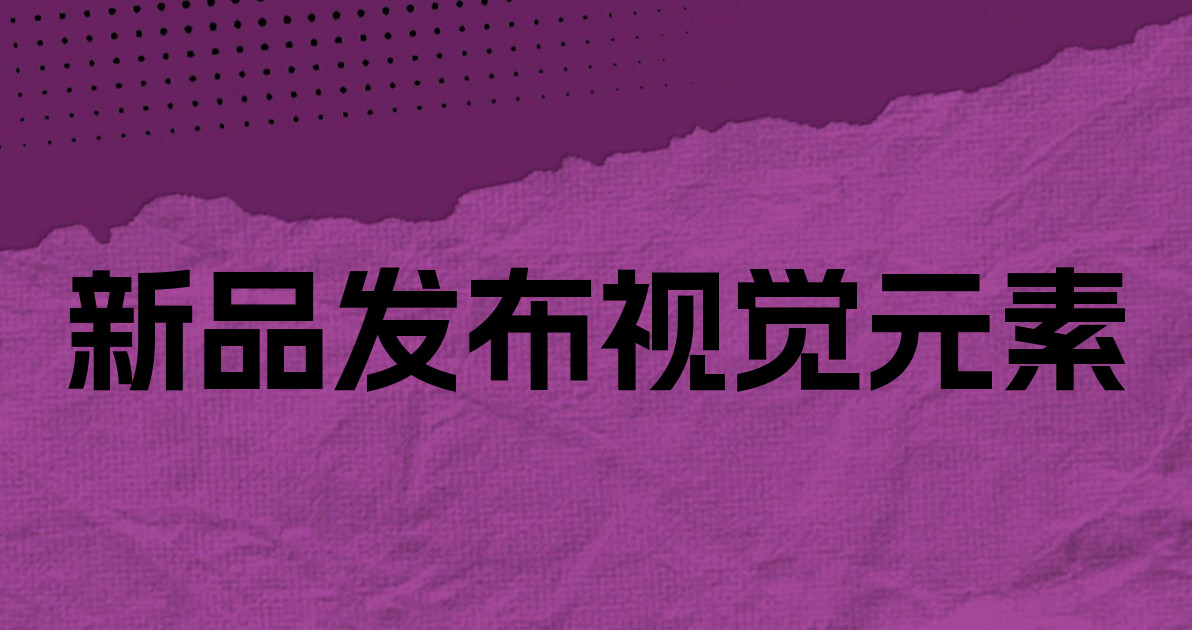 新品发布视觉元素