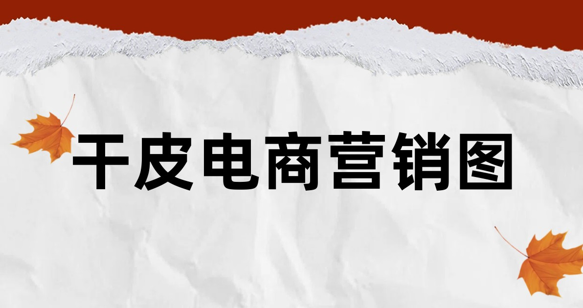 干皮电商营销图