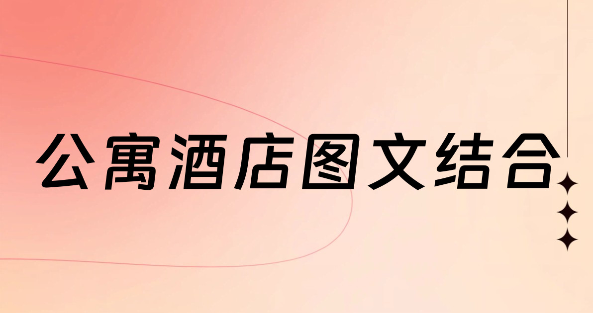 公寓酒店图文结合