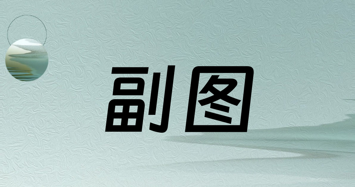副图