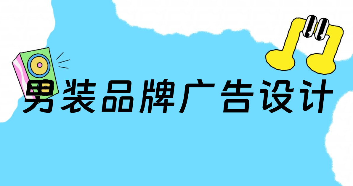 男装品牌广告设计