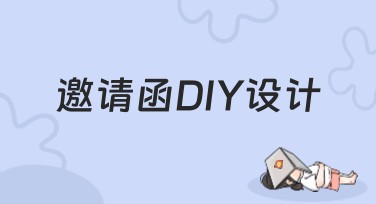 邀请函DIY设计：让创意问候更出彩
