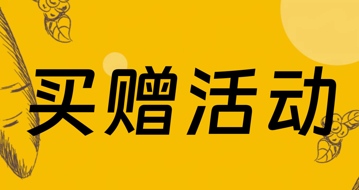 买赠活动