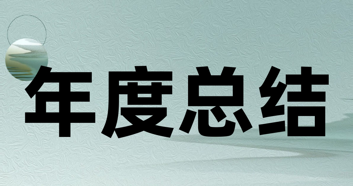 年度总结