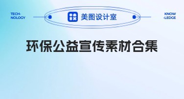 环保公益宣传素材合集推荐大全