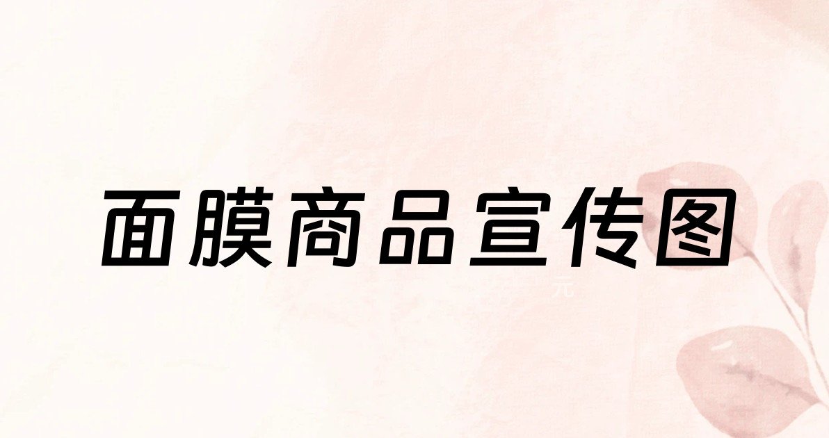 面膜商品宣传图