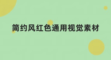 简约风红色通用视觉素材：为你的设计注入简单时尚的红色之美