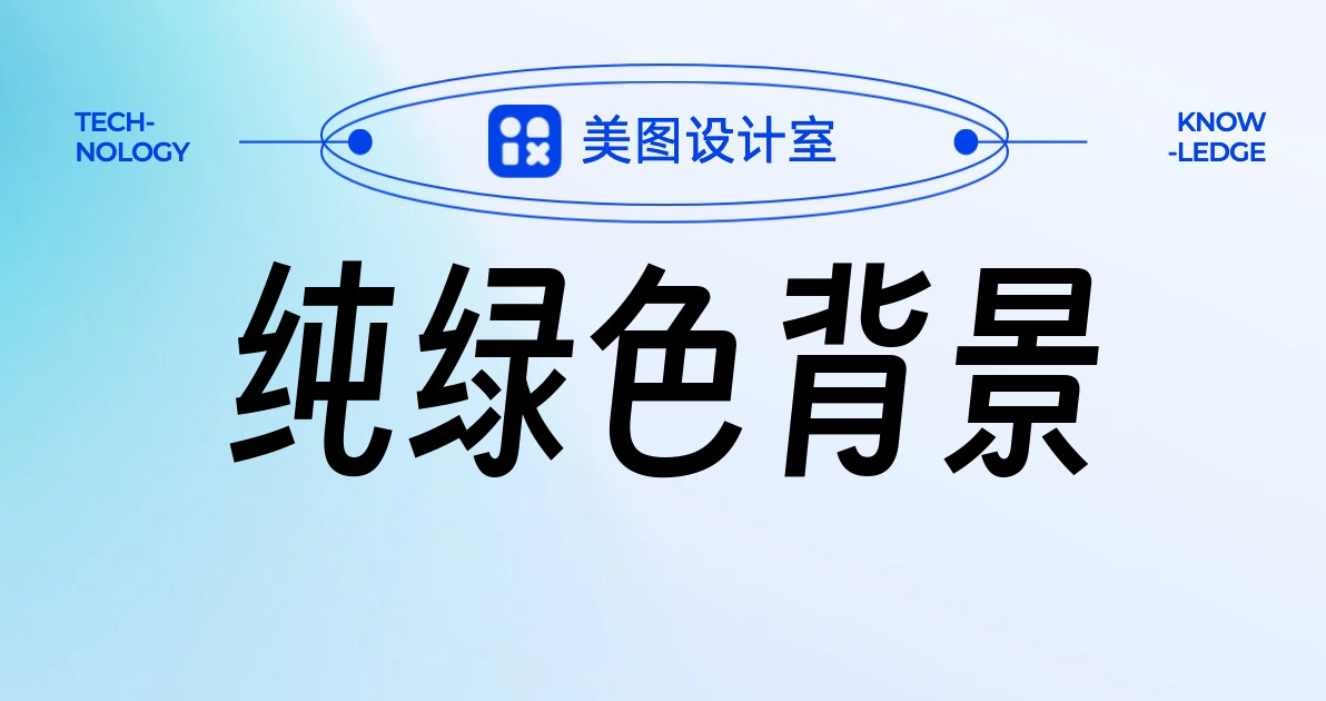 纯绿色背景