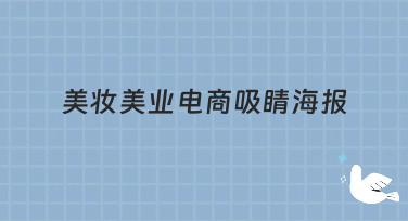 美妆美业电商吸睛海报怎么做？10分钟出图秘诀，看这篇就够了！