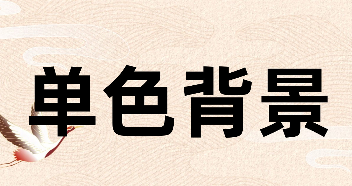 单色背景
