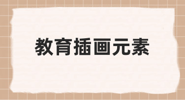 如何为课件或教材设计清晰易懂的教育插画元素